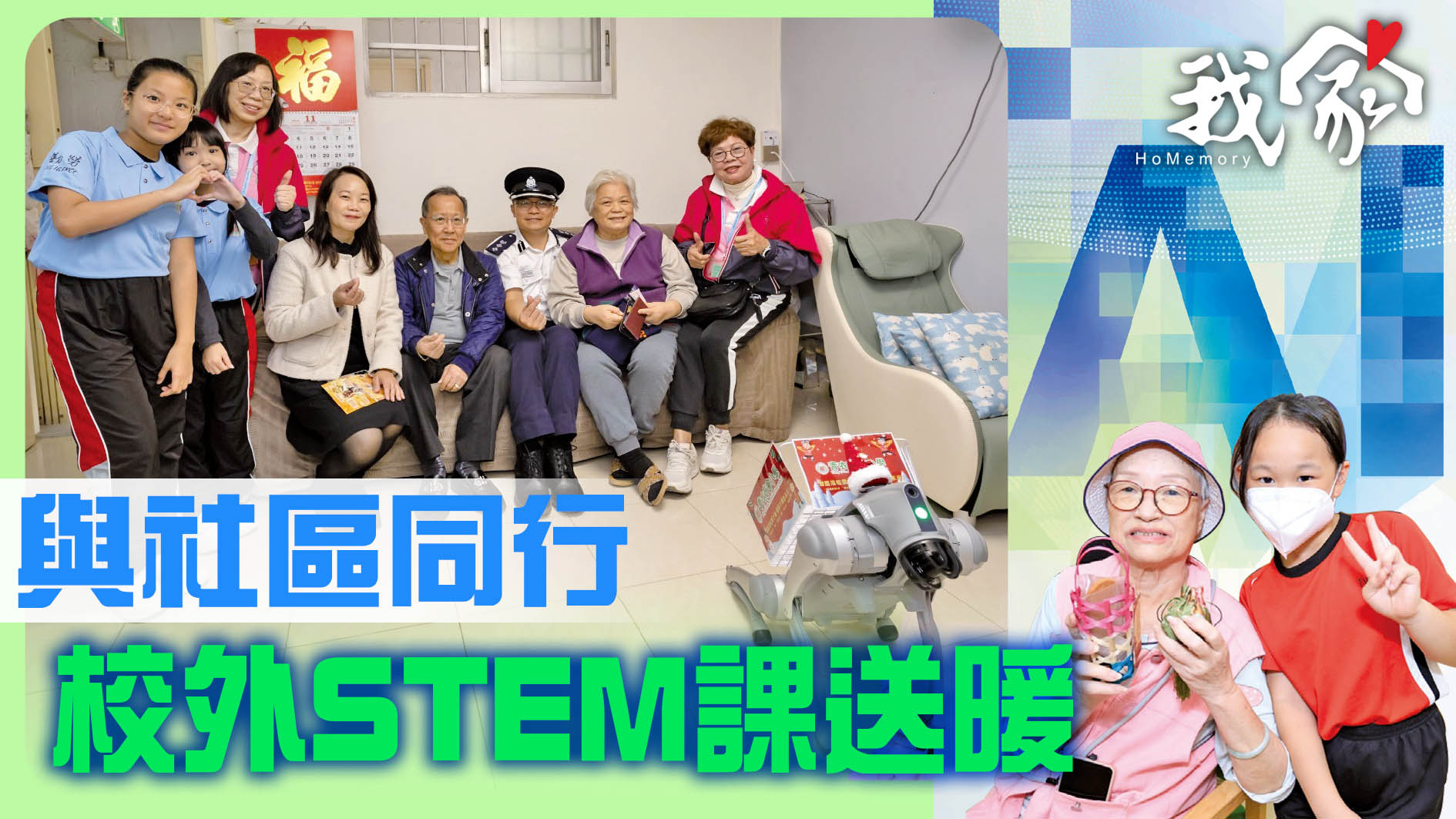 與社區同行 校外STEM課送暖